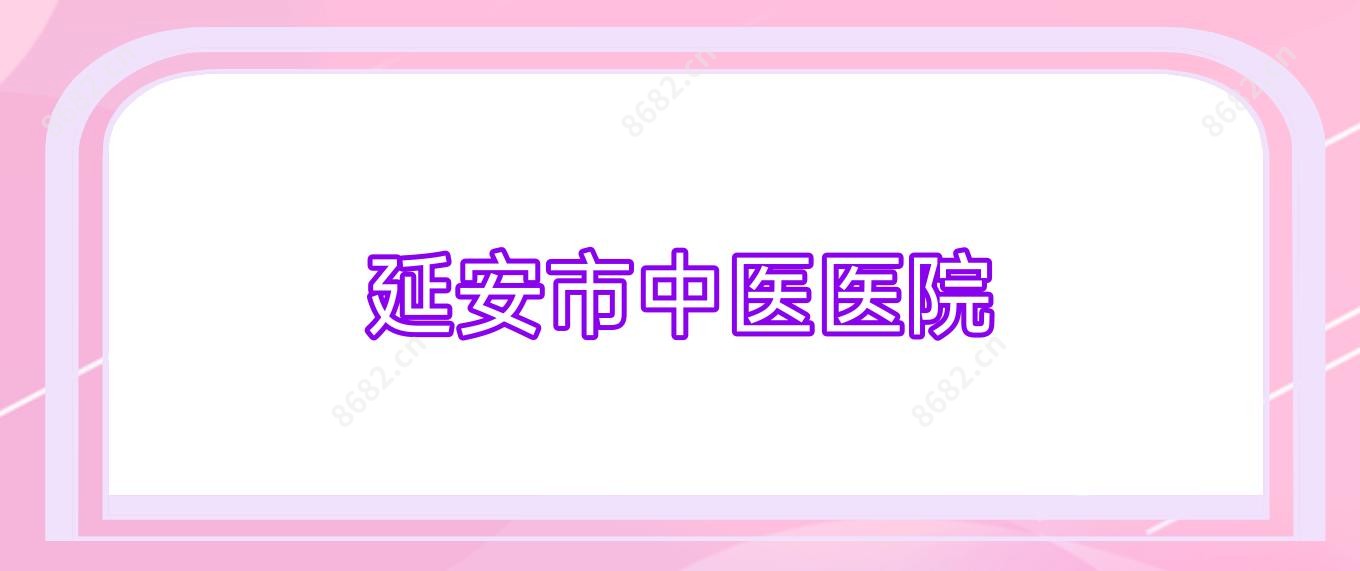 延安市中医医院