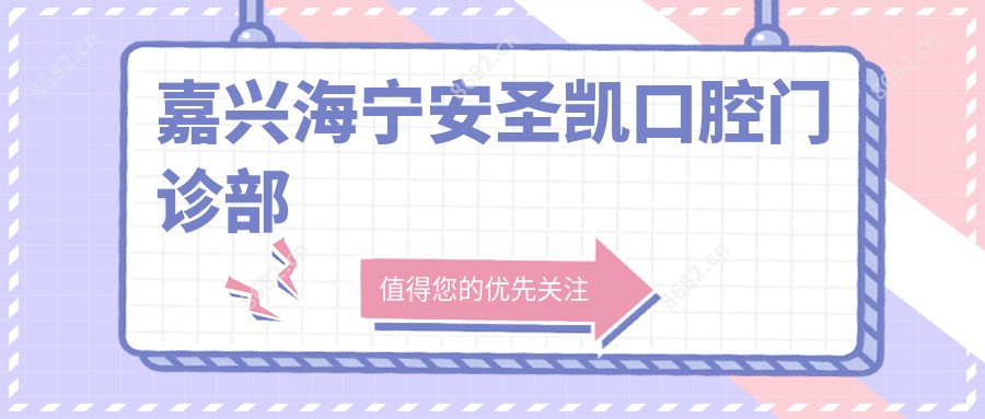 嘉兴海宁安圣凯口腔门诊部