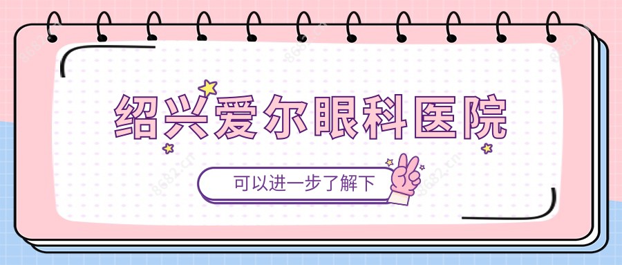 绍兴爱尔眼科医院