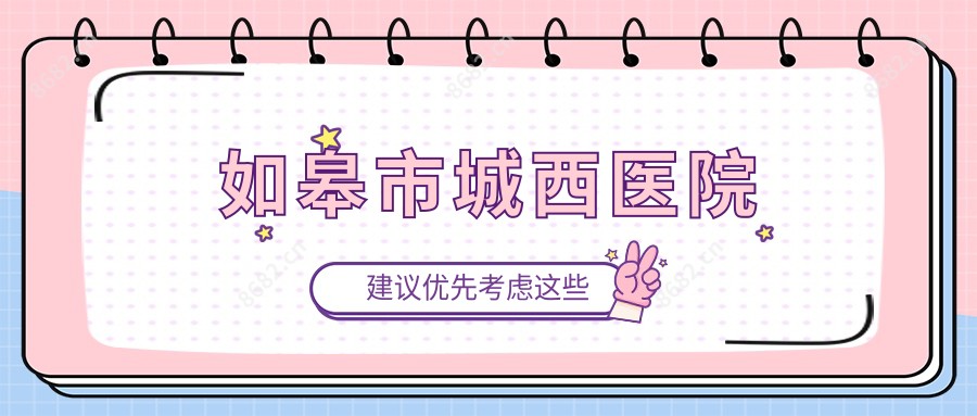 如皋市城西医院