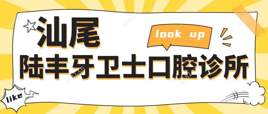 汕尾陆丰牙卫士口腔诊所