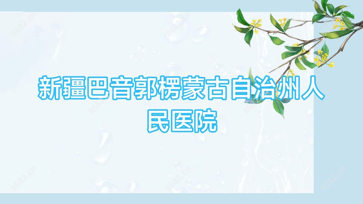 新疆巴音郭楞蒙古自治州人民医院
