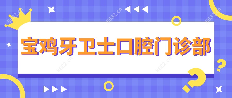 宝鸡牙卫士口腔门诊部