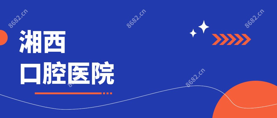 湘西口腔医院