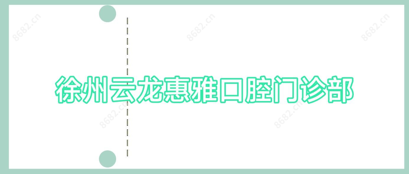 徐州云龙惠雅口腔门诊部