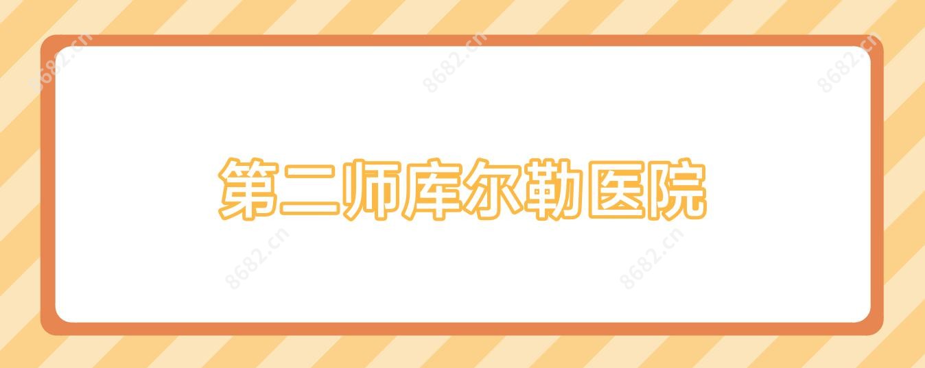 第二师库尔勒医院