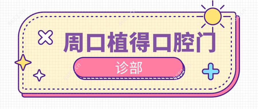 周口植得口腔门诊部