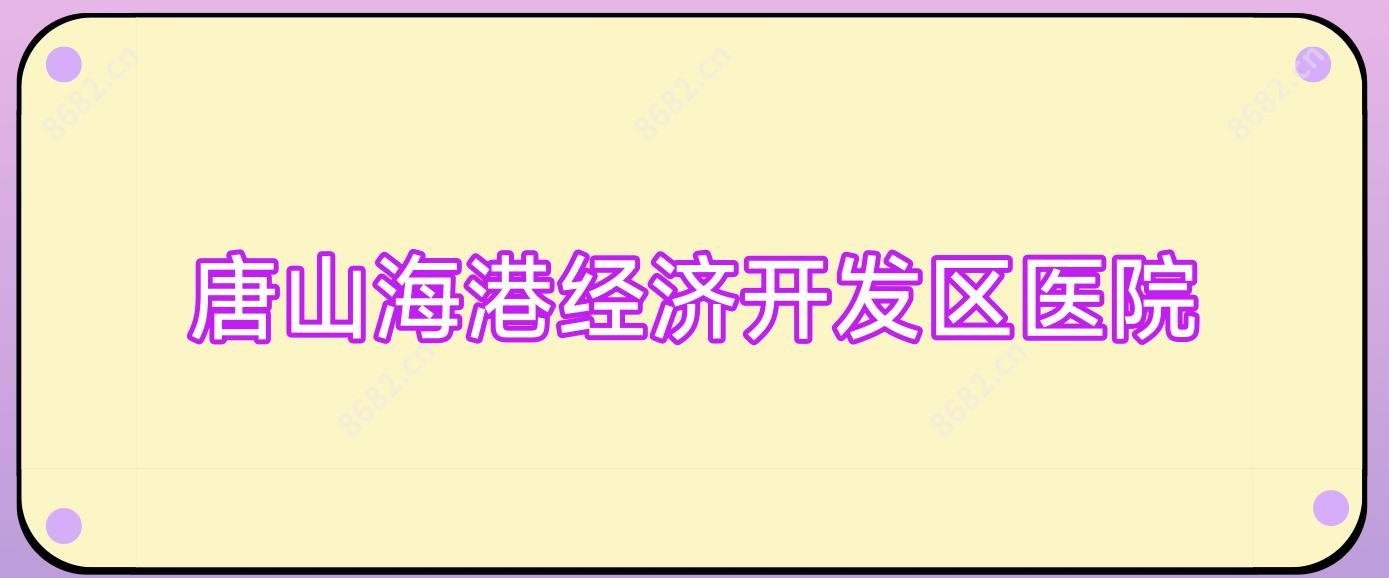 唐山海港经济开发区医院