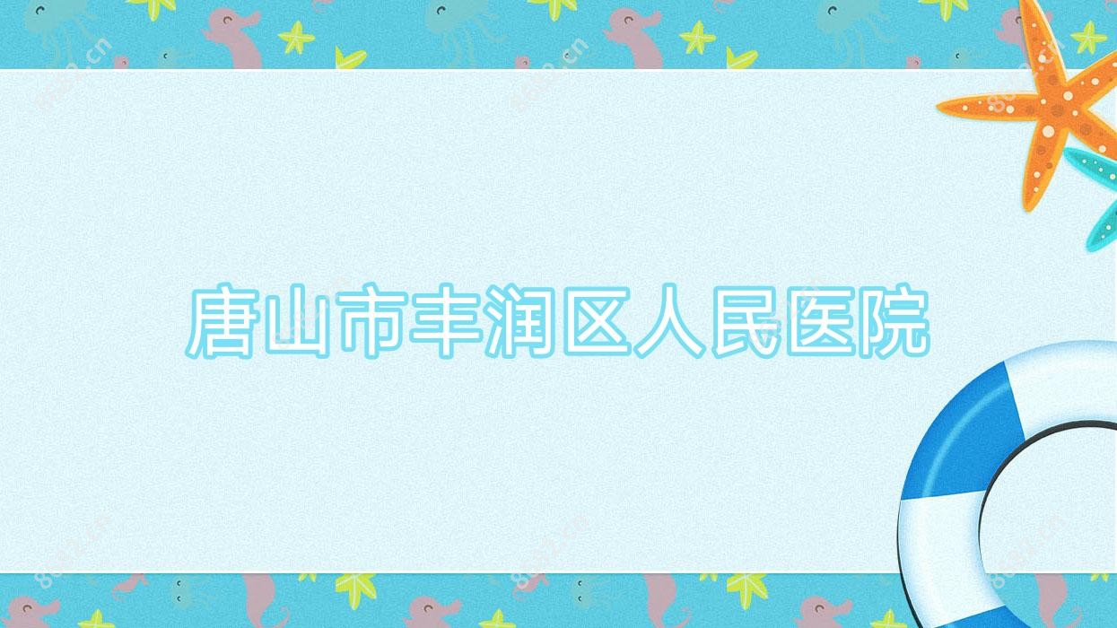 唐山市丰润区人民医院