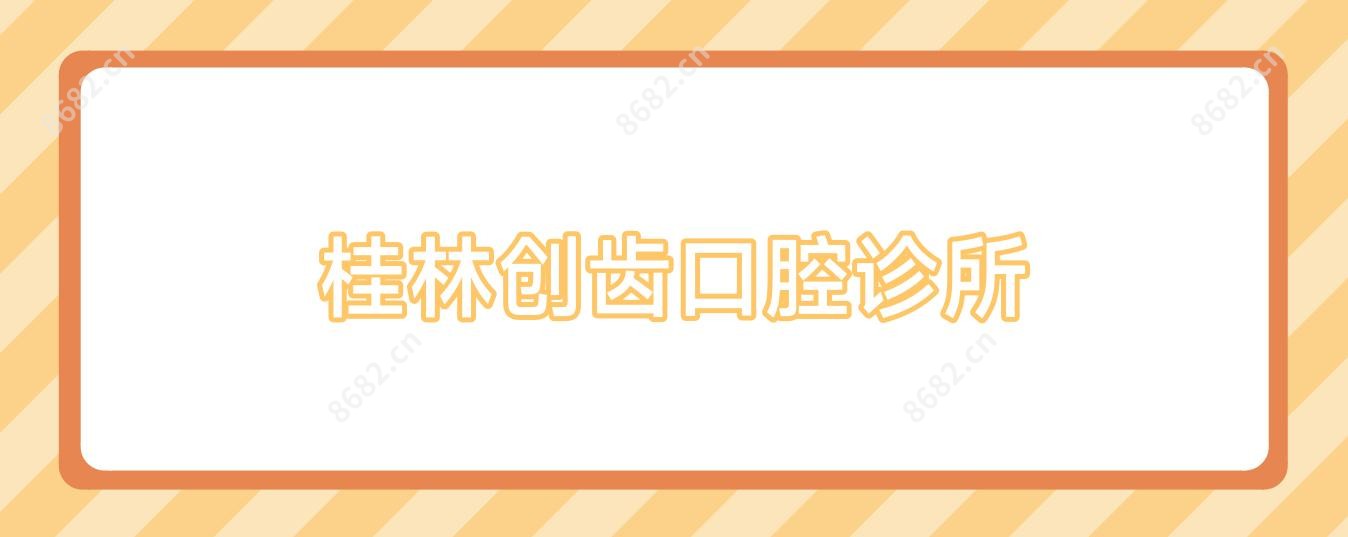 桂林创齿口腔诊所