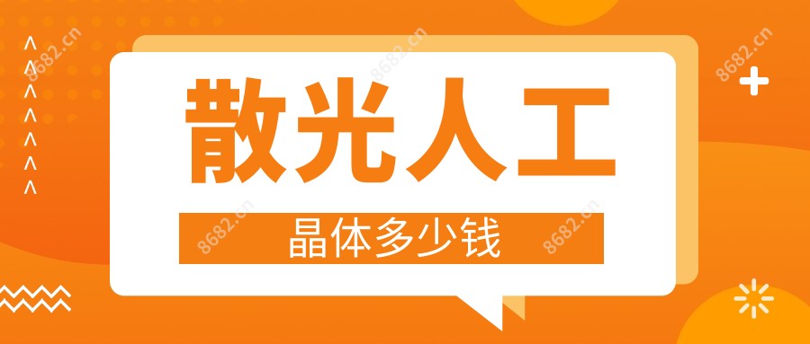 散光人工晶体多少钱
