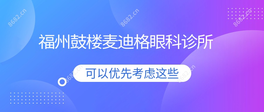 福州鼓楼麦迪格眼科诊所