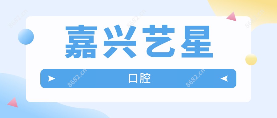 嘉兴艺星口腔
