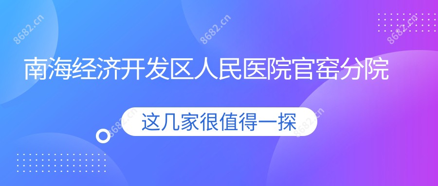 南海经济开发区人民医院官窑分院
