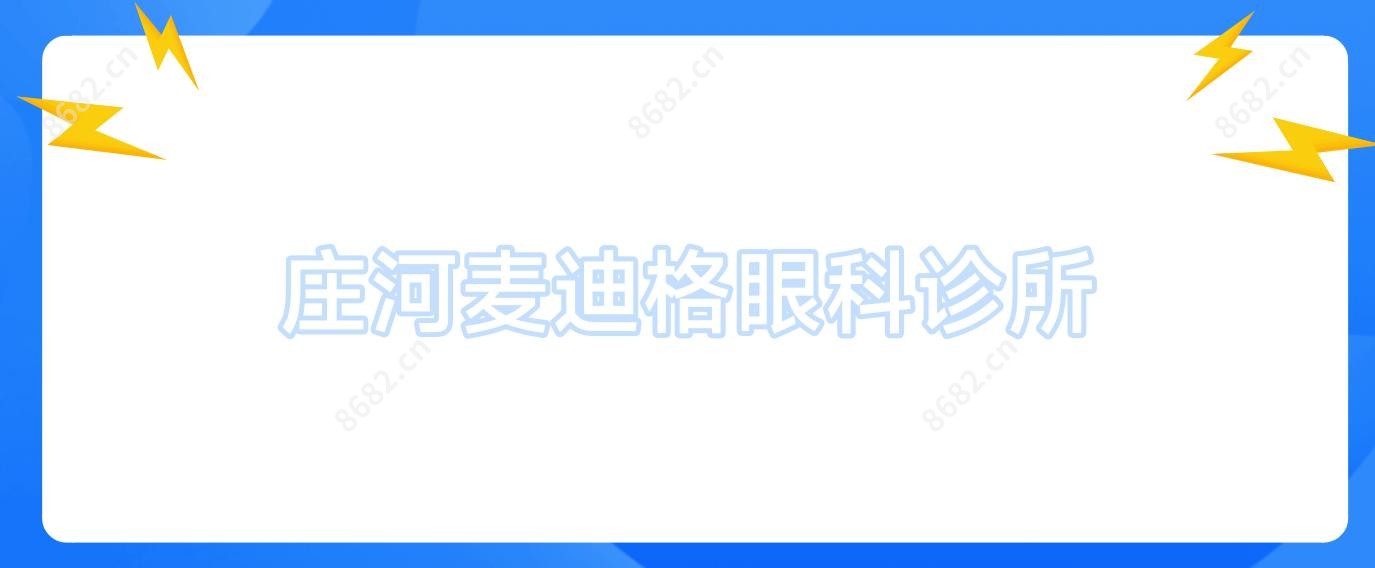 庄河麦迪格眼科诊所