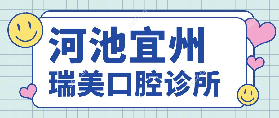 河池宜州瑞美口腔诊所