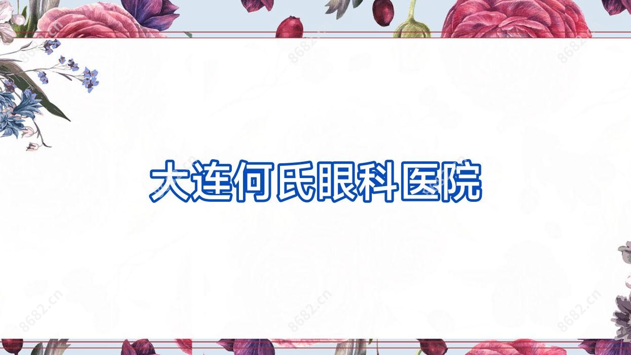 大连何氏眼科医院