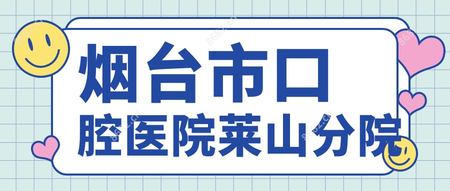 烟台市口腔医院莱山分院