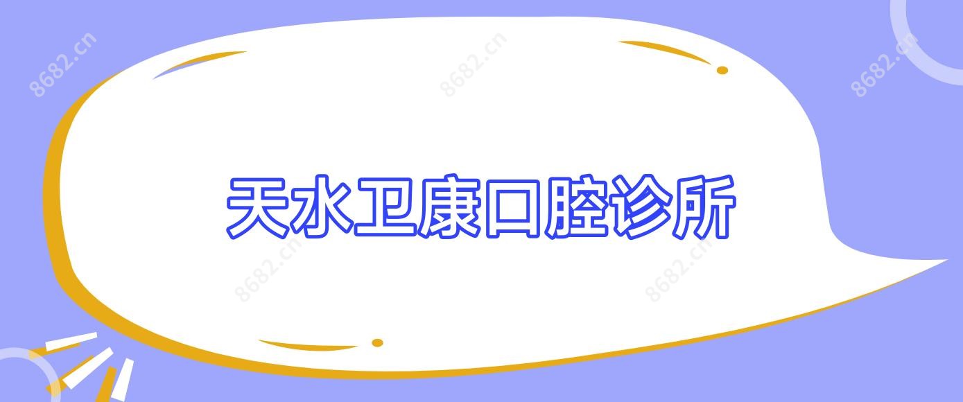 天水卫康口腔诊所