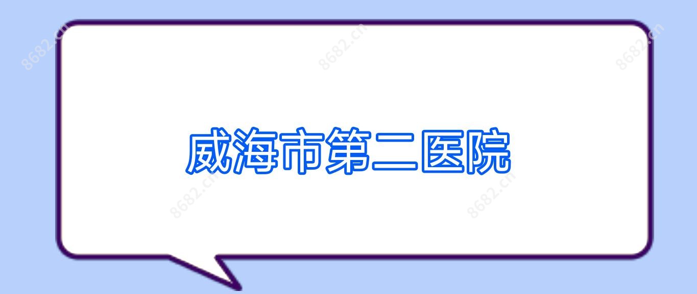 威海市第二医院