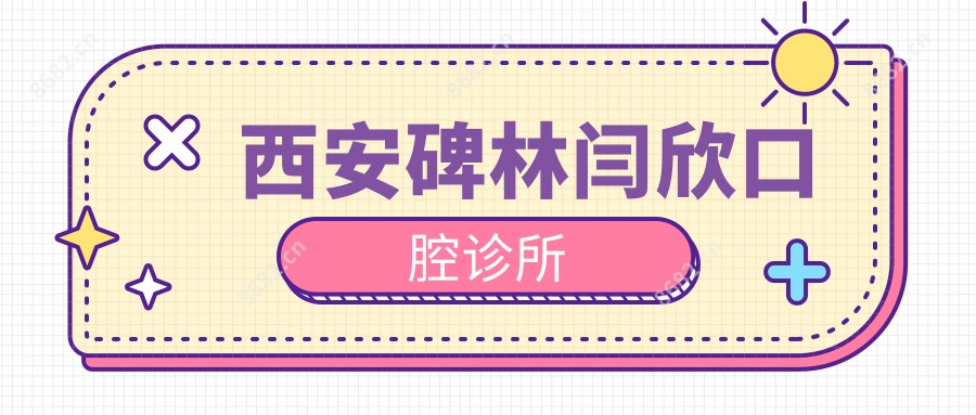 西安碑林闫欣口腔诊所