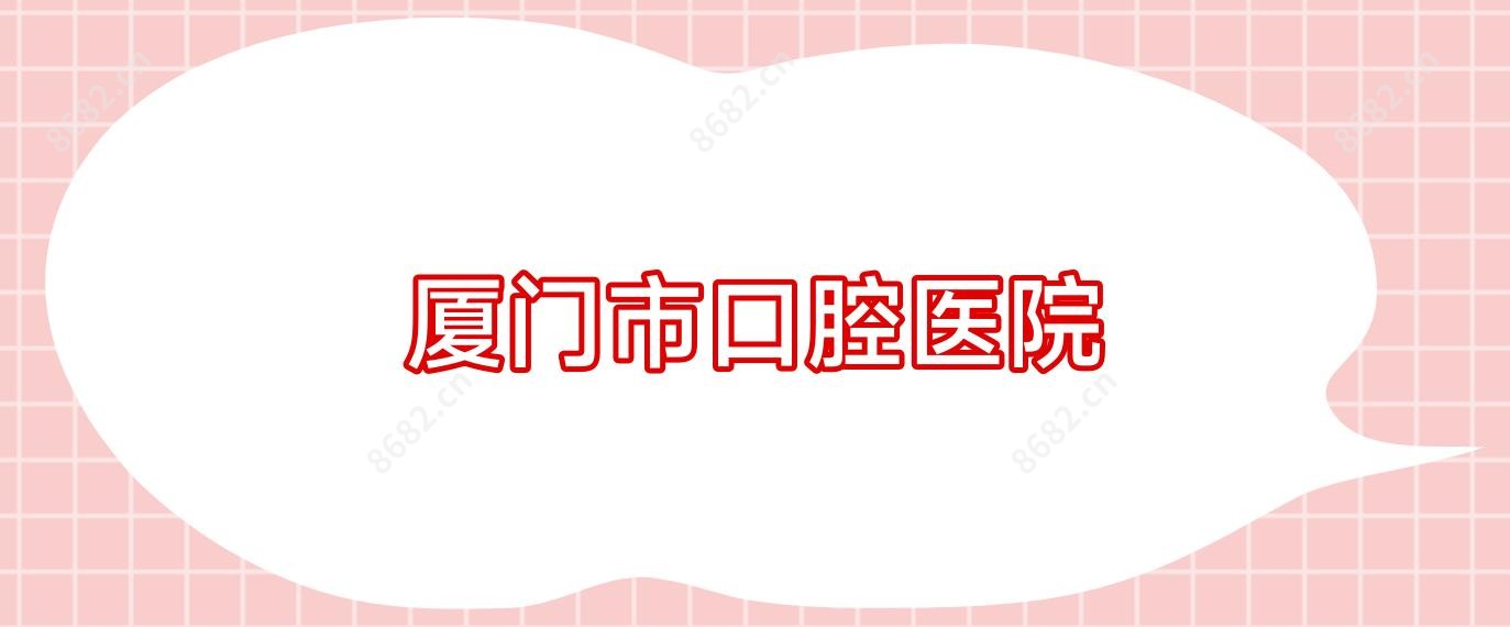 厦门市口腔医院