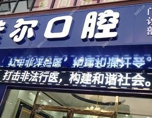 佳尔口腔