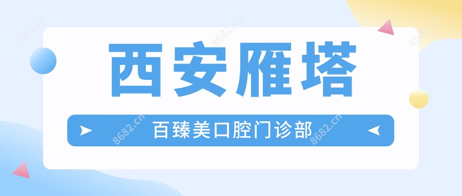 西安雁塔百臻美口腔门诊部