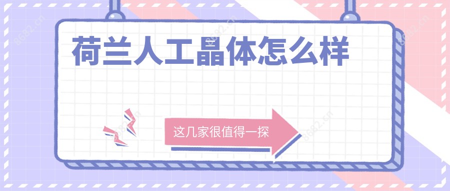 荷兰人工晶体怎么样