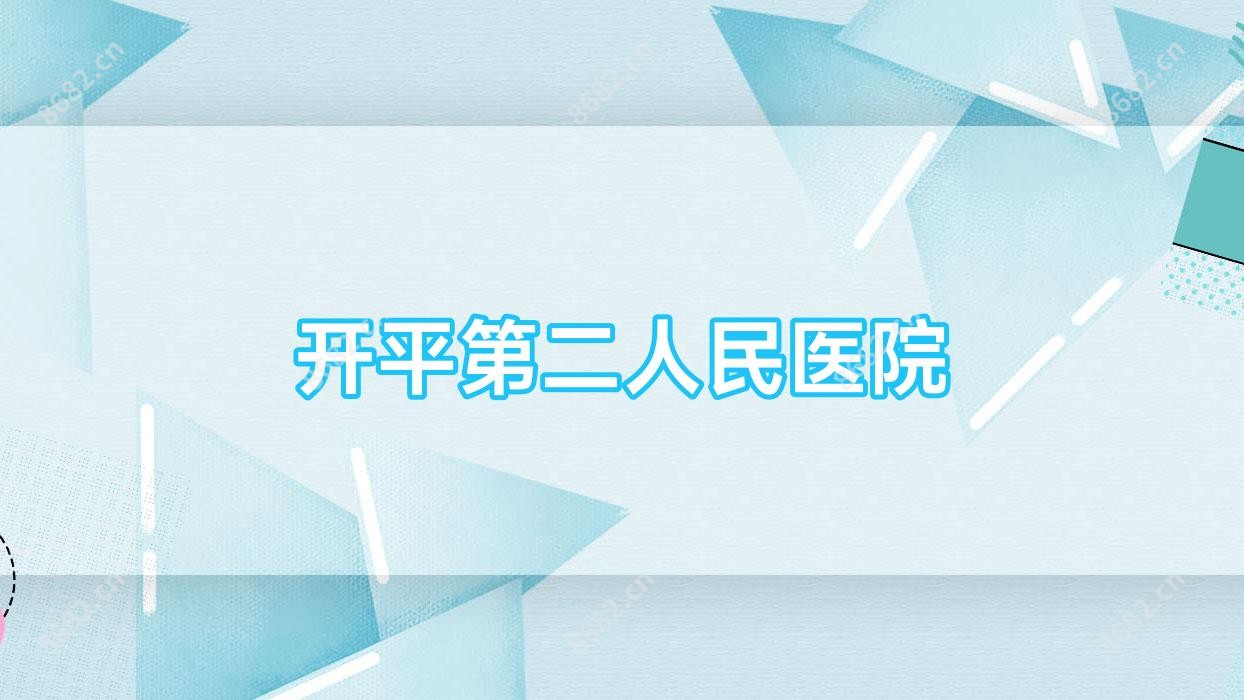 开平第二人民医院