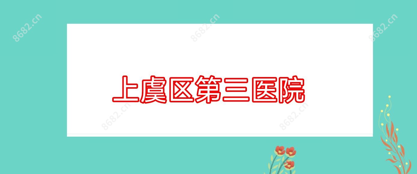上虞区第三医院
