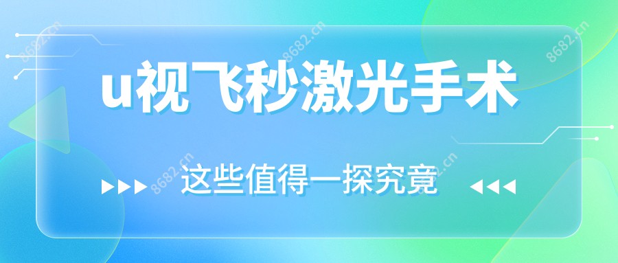 u视飞秒激光手术