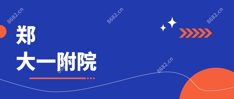 郑大一附院