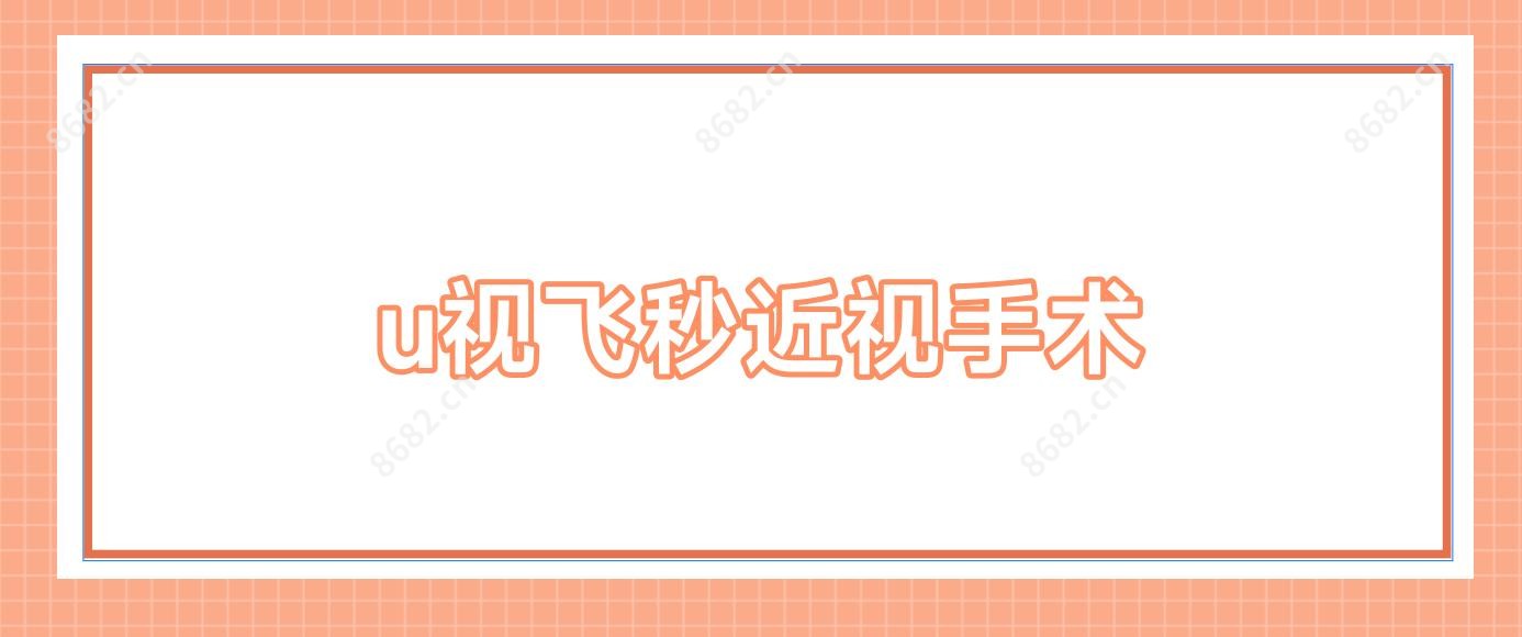 u视飞秒近视手术