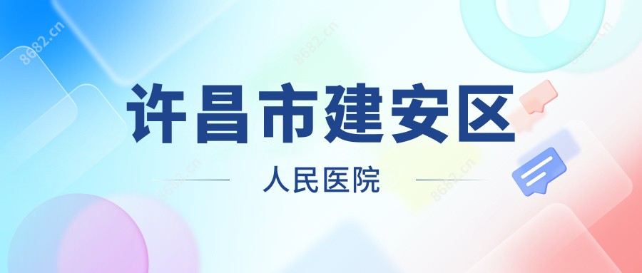 许昌市建安区人民医院