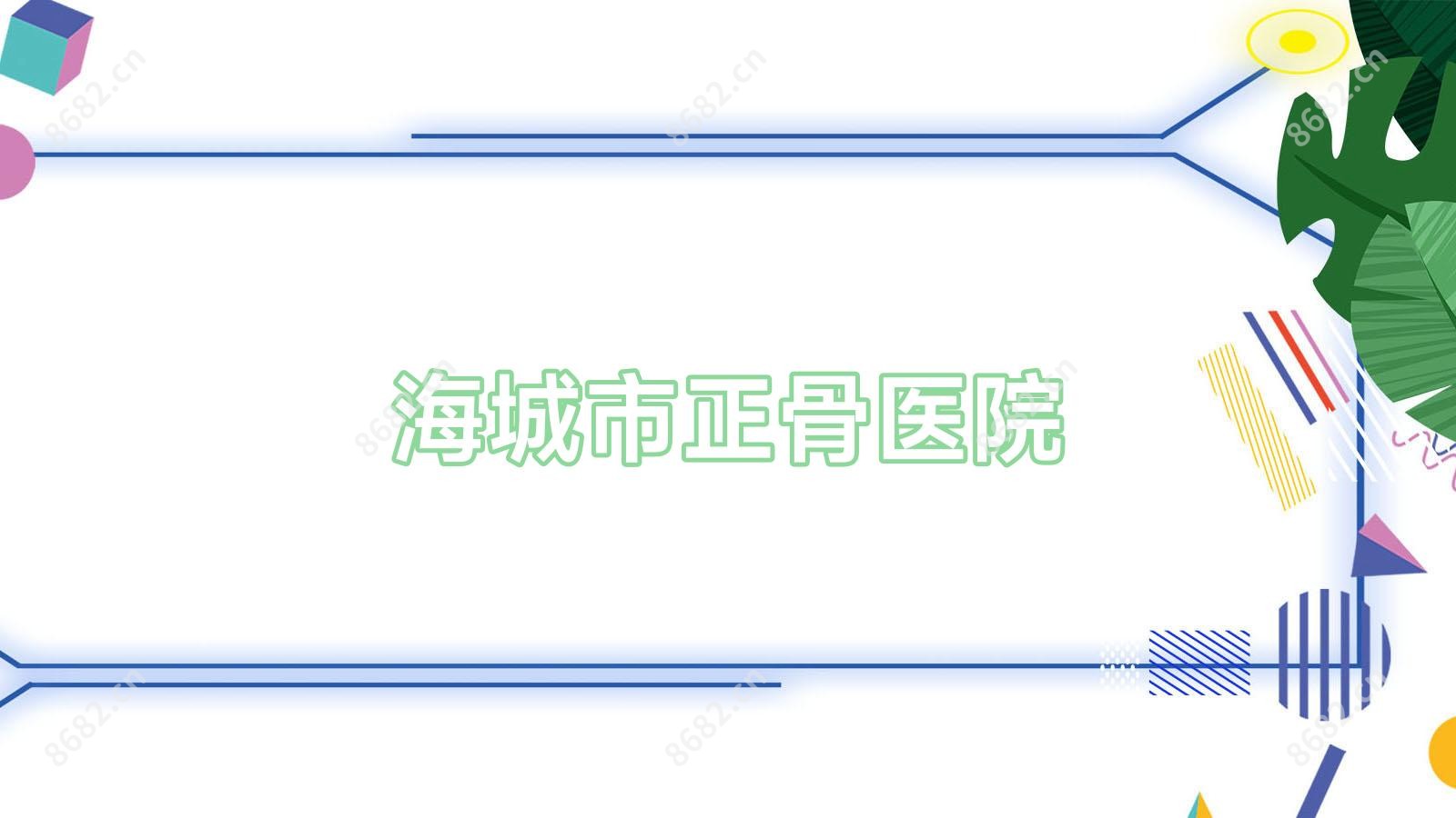 海城市正骨医院
