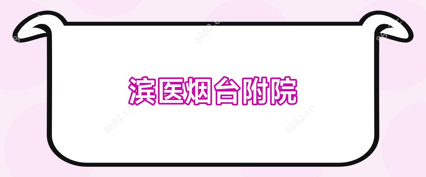 滨医烟台附院