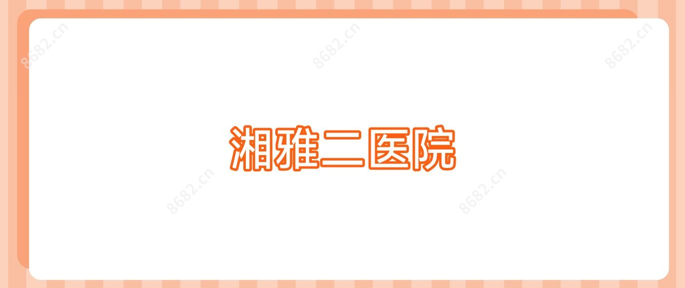 湘雅二医院