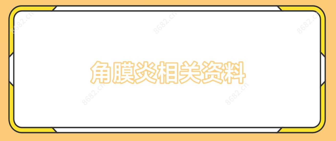 角膜炎相关资料