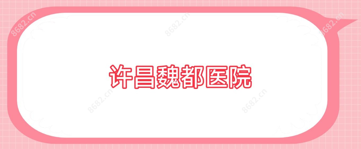 许昌魏都医院