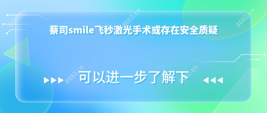 蔡司smile飞秒激光手术或存在安稳质疑
