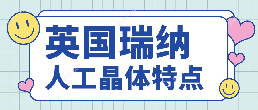 英国瑞纳人工晶体特点
