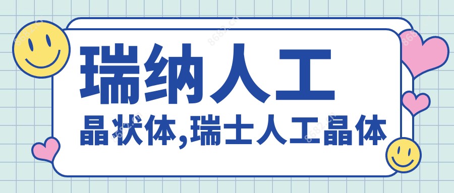 瑞纳人工晶状体,瑞士人工晶体