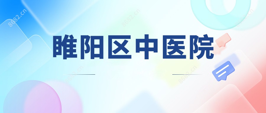 睢阳区中医院