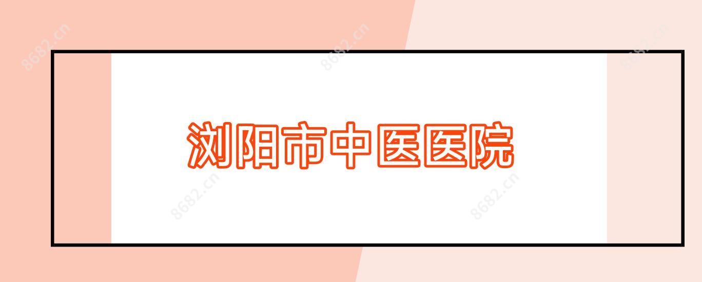 浏阳市中医医院