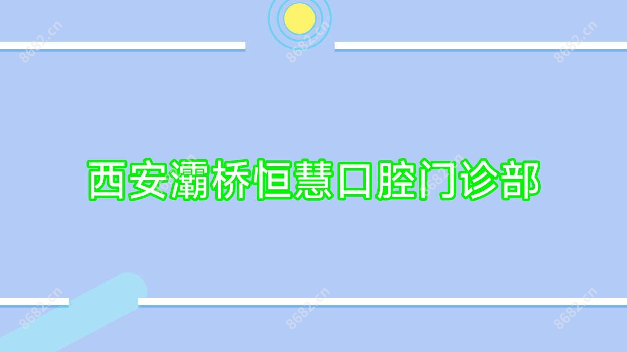 西安灞桥恒慧口腔门诊部