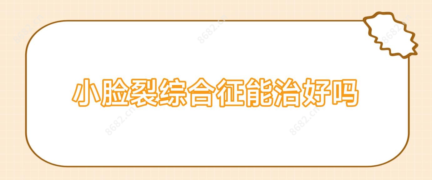 小脸裂综合征能治好吗