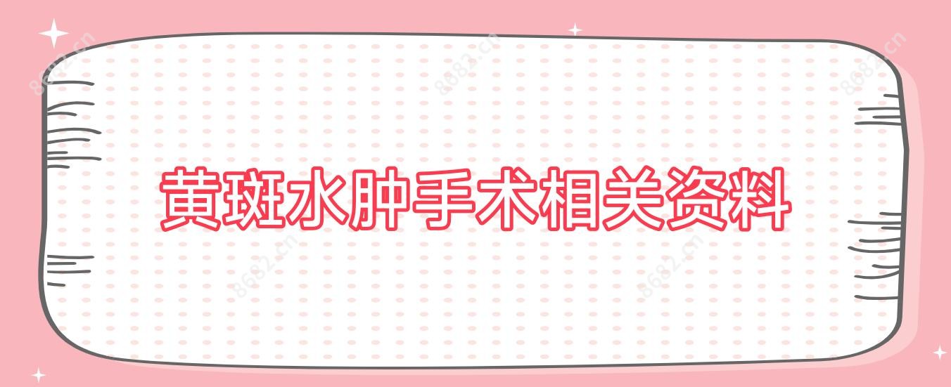 黄斑水肿手术相关资料