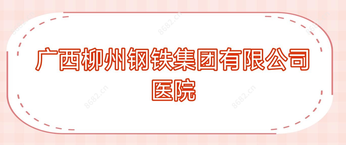 广西柳州钢铁集团有限公司医院