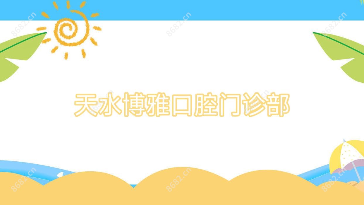 天水博雅口腔门诊部